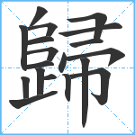 歸笔顺分解图片19