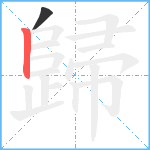 歸笔顺分解图片2