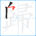 歸笔顺分解图片3