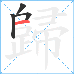 歸笔顺分解图片4