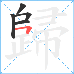 歸笔顺分解图片5