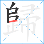 歸笔顺分解图片6