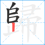 歸笔顺分解图片7