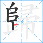 歸笔顺分解图片8