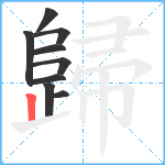 歸笔顺分解图片9