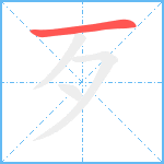 歹笔顺分解图片1