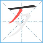 歹笔顺分解图片2