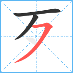 歹笔顺分解图片3