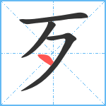 歹笔顺分解图片4