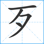 歹笔顺分解图片5