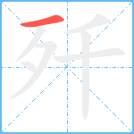 歼笔顺分解图片1