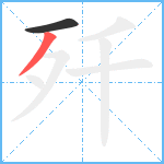 歼笔顺分解图片2