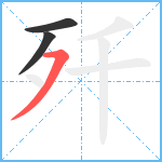 歼笔顺分解图片3