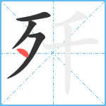 歼笔顺分解图片4