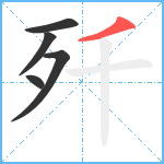 歼笔顺分解图片5