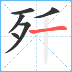 歼笔顺分解图片6