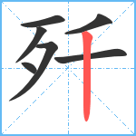 歼笔顺分解图片7