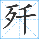 歼笔顺分解图片8