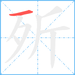 歽笔顺分解图片1