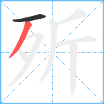 歽笔顺分解图片2