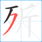 歽笔顺分解图片3