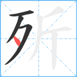 歽笔顺分解图片4