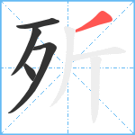 歽笔顺分解图片5