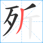 歽笔顺分解图片6