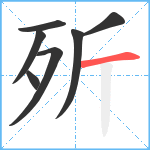 歽笔顺分解图片7