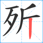 歽笔顺分解图片8