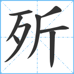 歽笔顺分解图片9