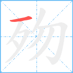 歾笔顺分解图片1