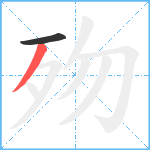 歾笔顺分解图片2