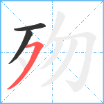 歾笔顺分解图片3