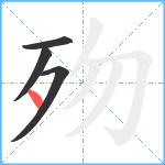 歾笔顺分解图片4