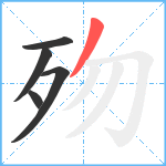 歾笔顺分解图片5