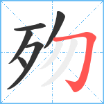 歾笔顺分解图片6