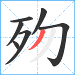 歾笔顺分解图片7