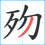 歾笔顺分解图片8