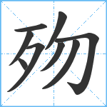 歾笔顺分解图片9