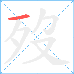 歿笔顺分解图片1