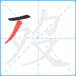 歿笔顺分解图片2