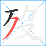 歿笔顺分解图片3
