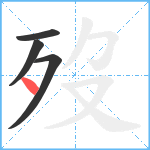 歿笔顺分解图片4