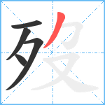 歿笔顺分解图片5