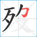歿笔顺分解图片6