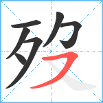 歿笔顺分解图片7