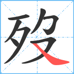歿笔顺分解图片8
