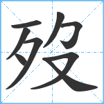 歿笔顺分解图片9