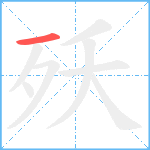 殀笔顺分解图片1